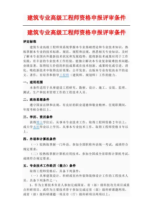 建筑行业高级工程师资格申报评审条件标准