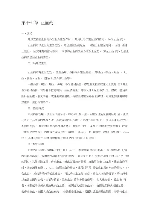 第一节收敛止血药
