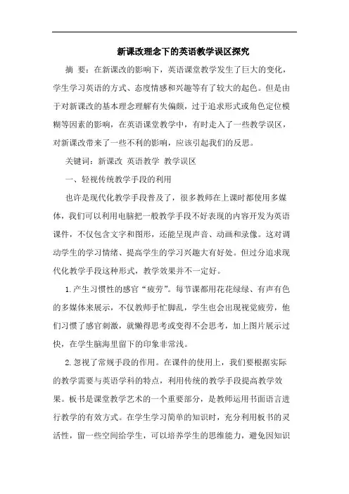 新课改理念下英语教学误区