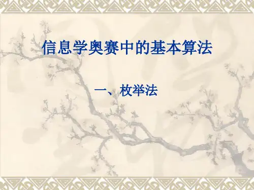 基本算法1-枚举法复习课程
