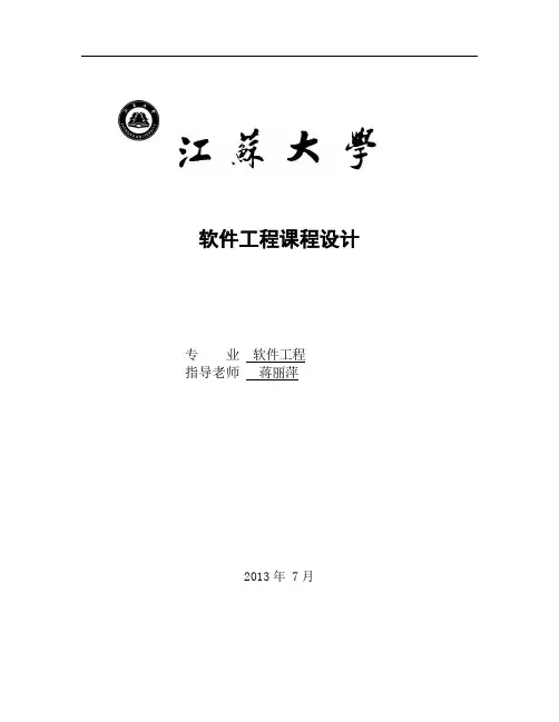 软件工程课程设计报告——基于web在线作业提交批改系统(江苏大学最全版本) 精品