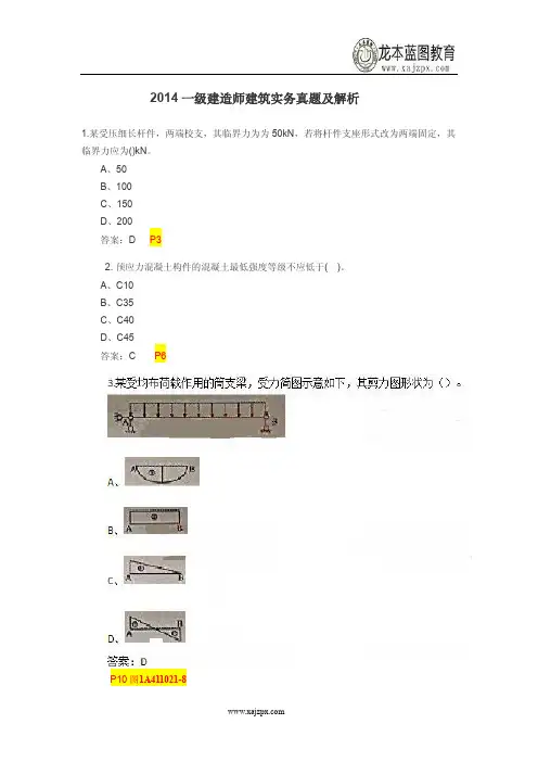 2014一级建造师建筑工程实务真题
