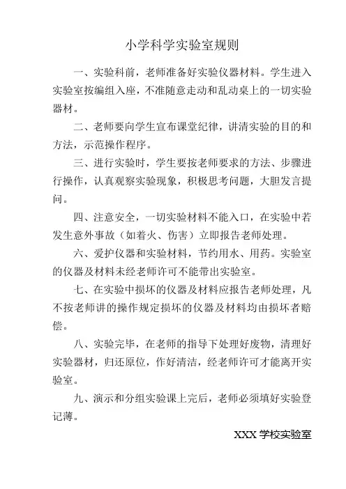 科学实验室规则