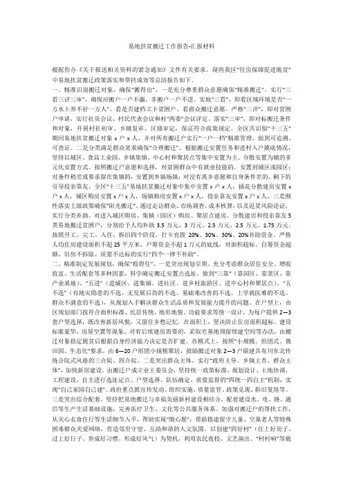 易地扶贫搬迁工作报告-汇报材料