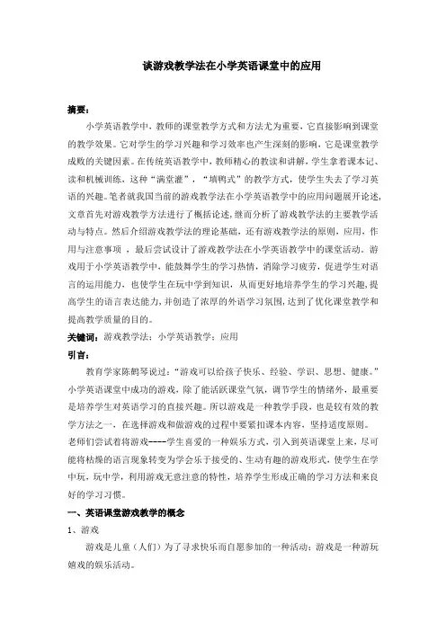谈游戏教学法在小学英语课堂中的应用