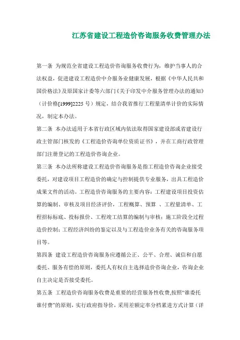 江苏省建设工程造价咨询服务收费管理办法 2