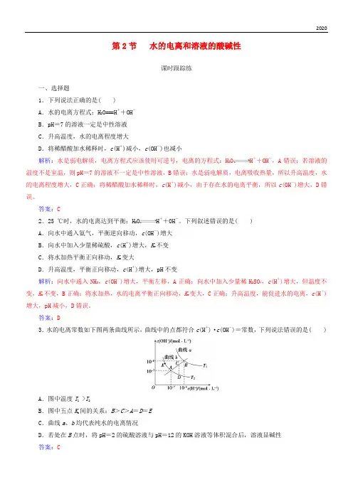 2020版高考化学一轮复习 第八章 水溶液中的离子平衡 第2节 水的电离和溶液的酸碱性课时跟踪练