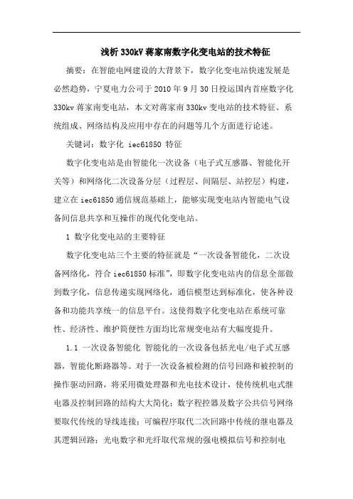 330kV蒋家南数字化变电站技术特征论文