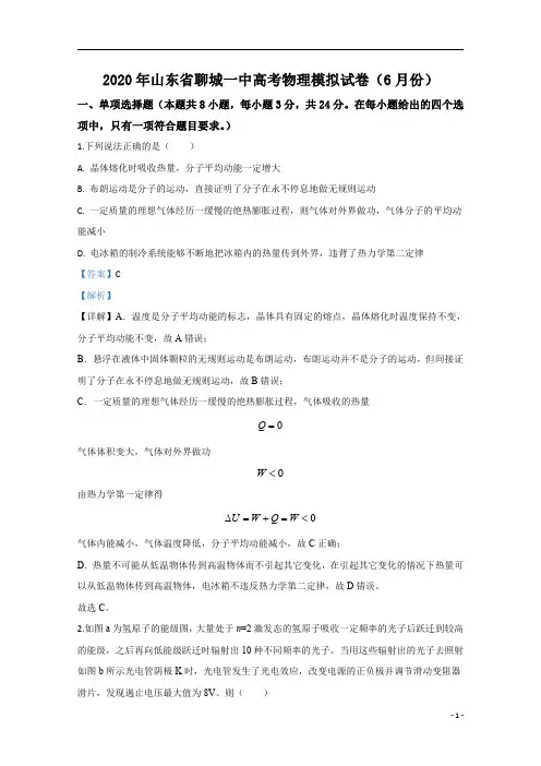 【精准解析】山东省聊城一中2020届高三下学期6月高考模拟物理试题