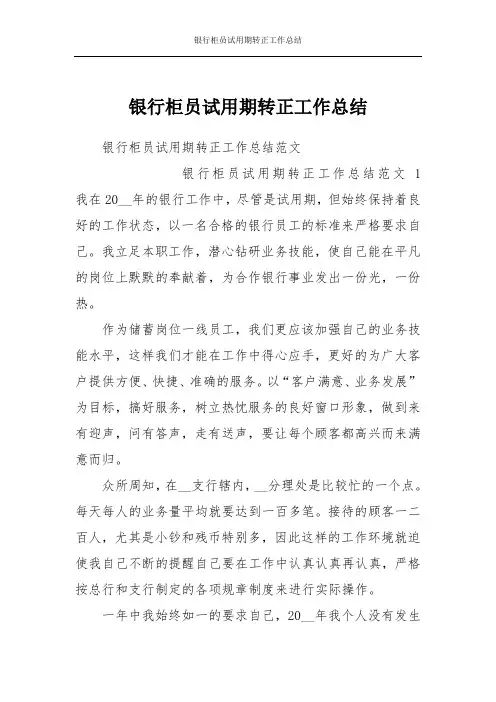 银行柜员试用期转正工作总结