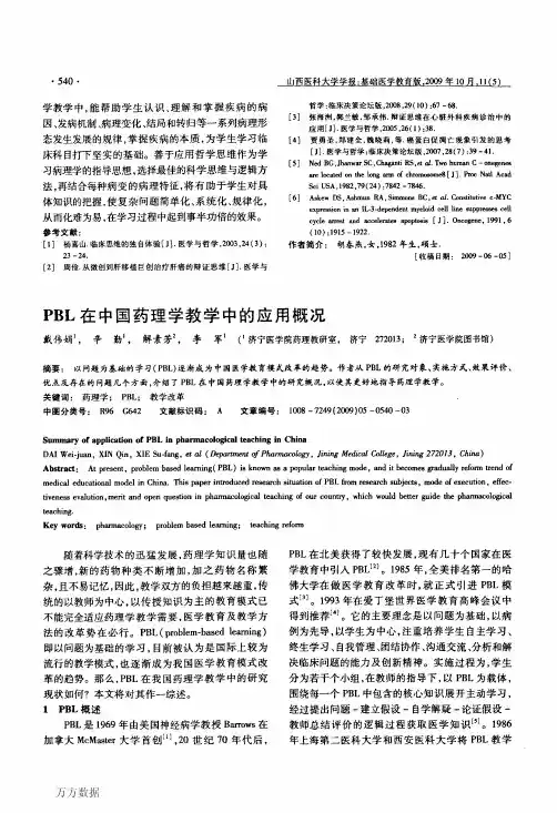 PBL在中国药理学教学中的应用概况