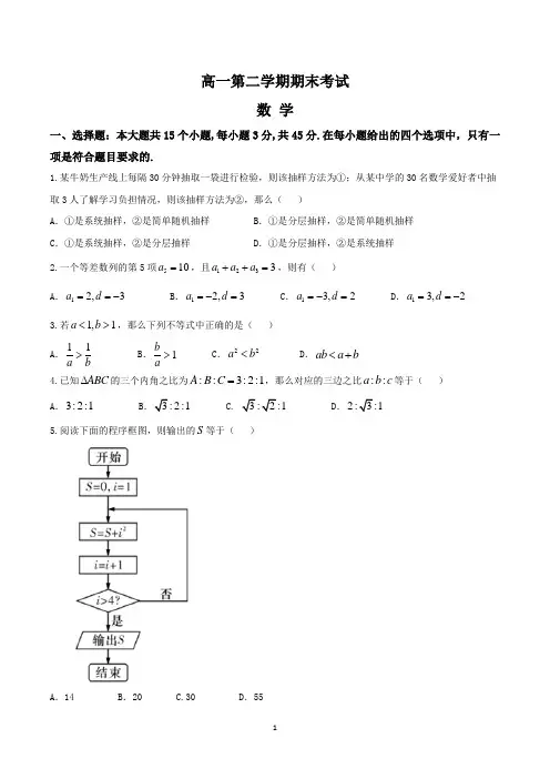 高一第二学期期末考试数学试题(含参考答案)