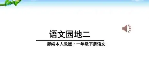 部编【人教版】一年级语文下册《语文园地二》优秀课件