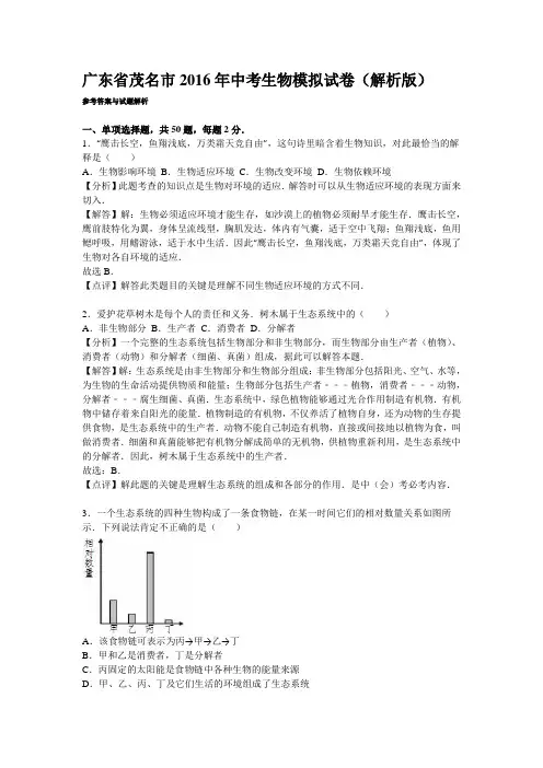 广东省茂名市2016年中考生物模拟试卷(解析版)