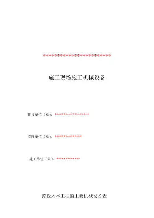 拟投入本工程的主要机械设备表