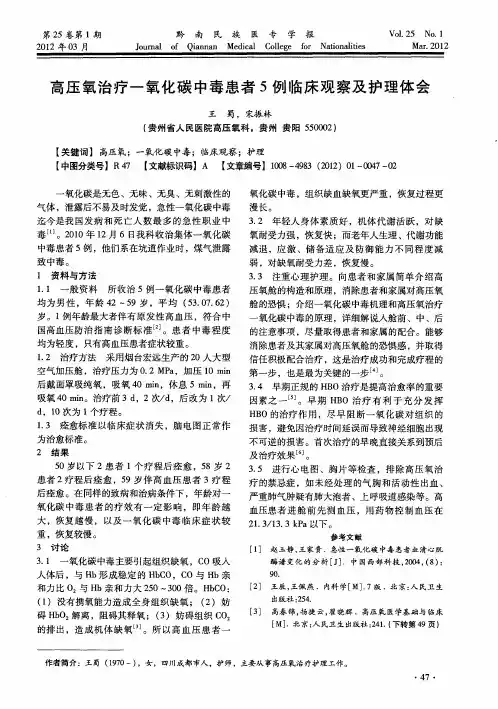 高压氧治疗一氧化碳中毒患者5例临床观察及护理体会