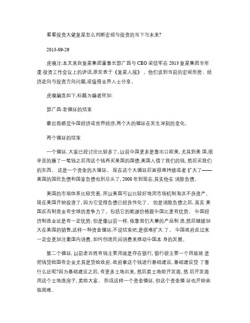 复星集团董事长郭广昌与CEO梁信军在2013复星集团半年度投(精)