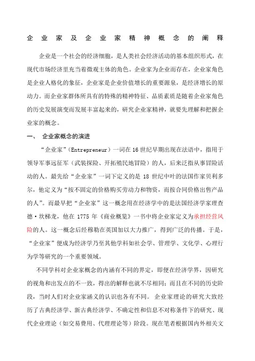 企业家及企业家精神概念的阐释 2