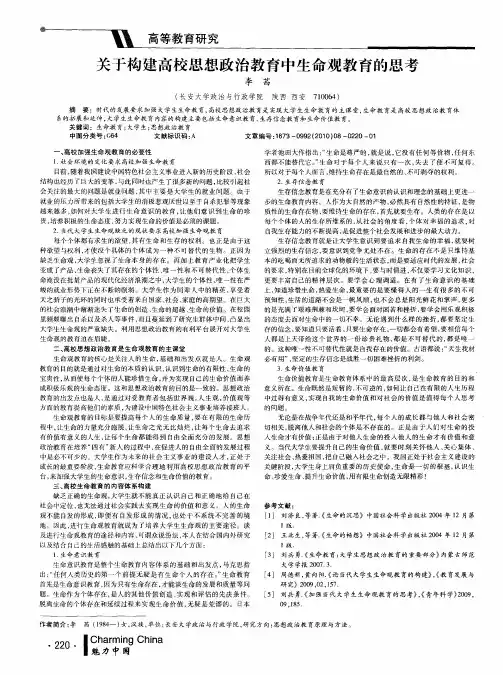 关于构建高校思想政治教育中生命观教育的思考