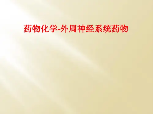 药物化学-外周神经系统药物