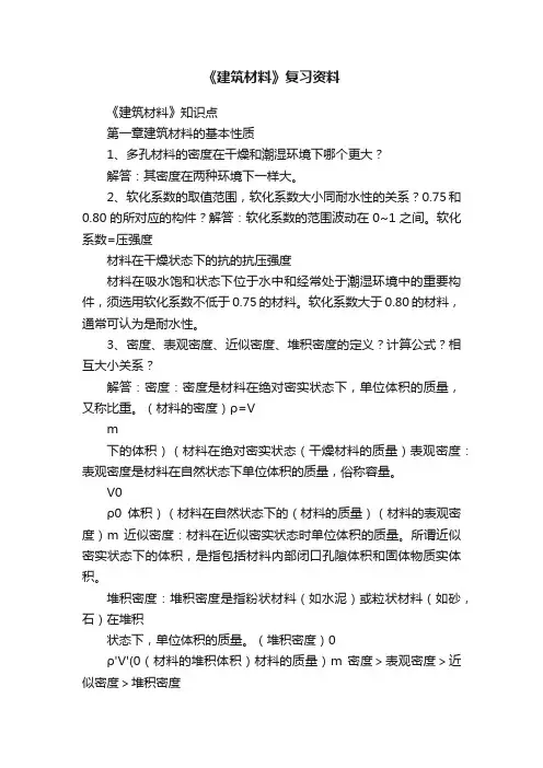 《建筑材料》复习资料