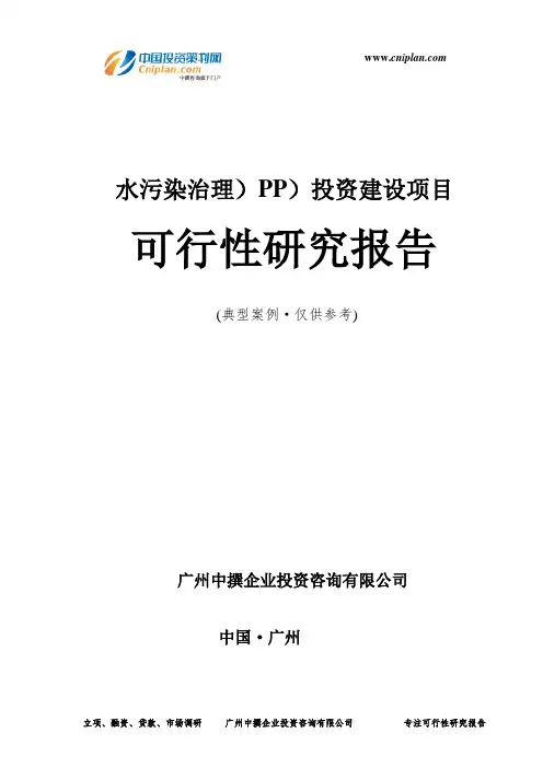 水污染治理)PP)投资建设项目可行性研究报告-广州中撰咨询