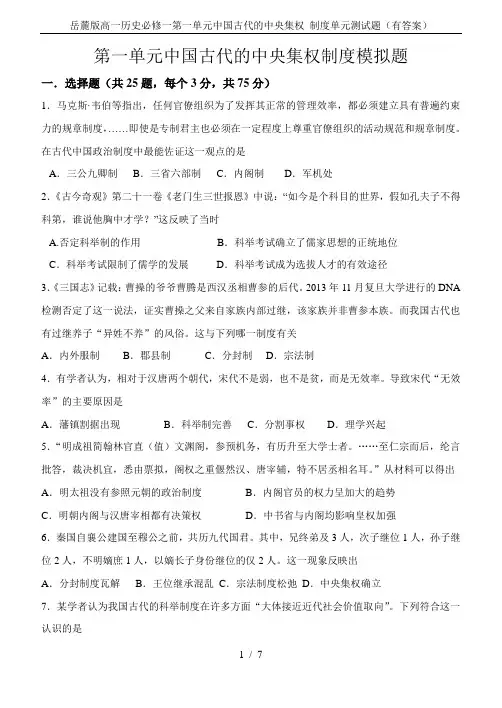岳麓版高一历史必修一第一单元中国古代的中央集权 制度单元测试题(有答案)