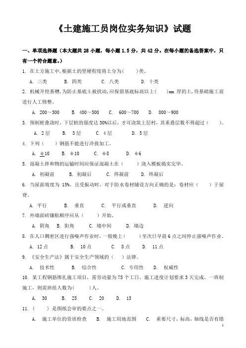 《土建施工员岗位实务知识》试题2