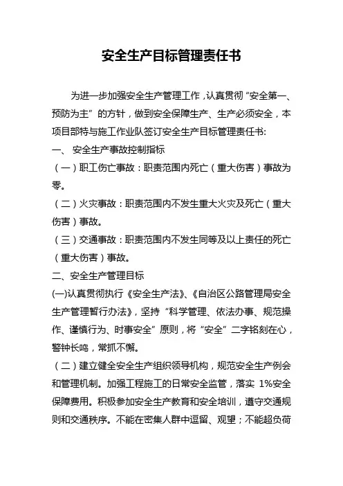 安全生产目标管理责任书