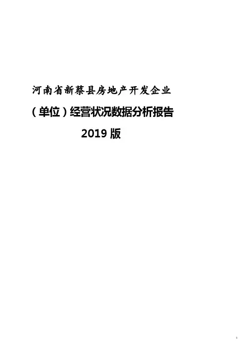 河南省新蔡县房地产开发企业(单位)经营状况数据分析报告2019版.pdf
