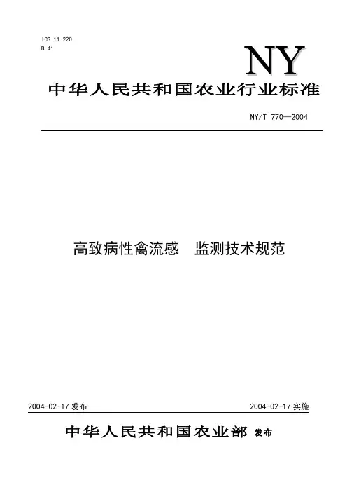 高致病性禽流感监测技术规范