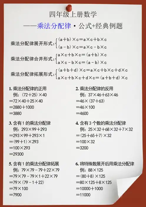 四年级上册数学乘法分配律公式+经典例题