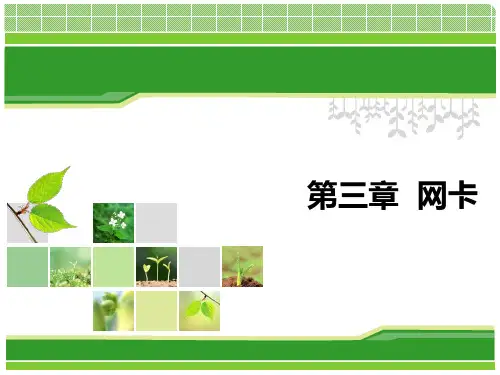 网卡基础知识讲解