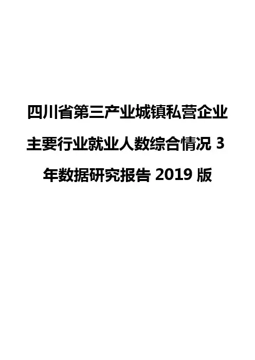 四川省第三产业城镇私营企业主要行业就业人数综合情况3年数据研究报告2019版
