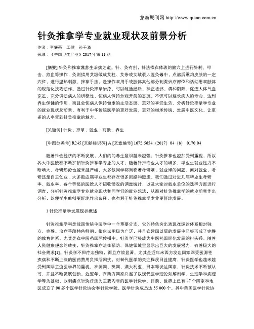 针灸推拿学专业就业现状及前景分析