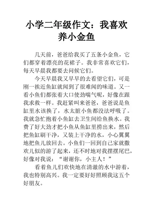 小学二年级作文：我喜欢养小金鱼