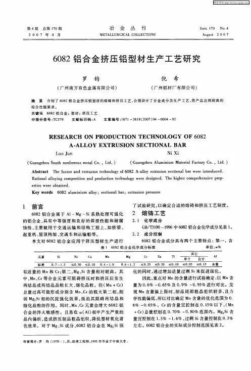 6082铝合金挤压铝型材生产工艺研究