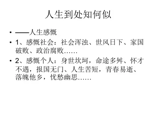 唐宋诗词鉴赏选修(二)——人生到处知何似