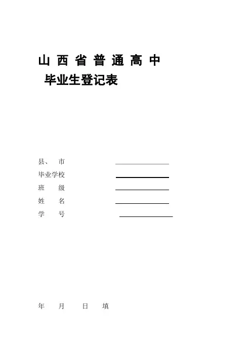 word完整版山西省普通高中毕业生登记表
