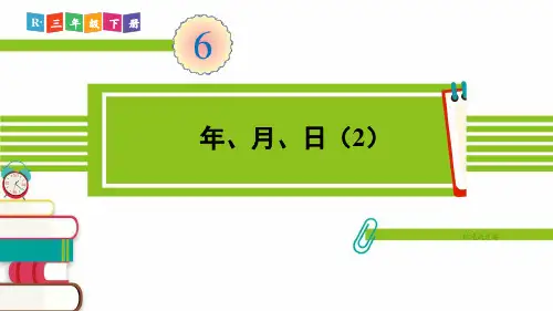 人教部编版三年级数学下册《第6单元第2课时 年、月、日(2)》精品PPT优质课件