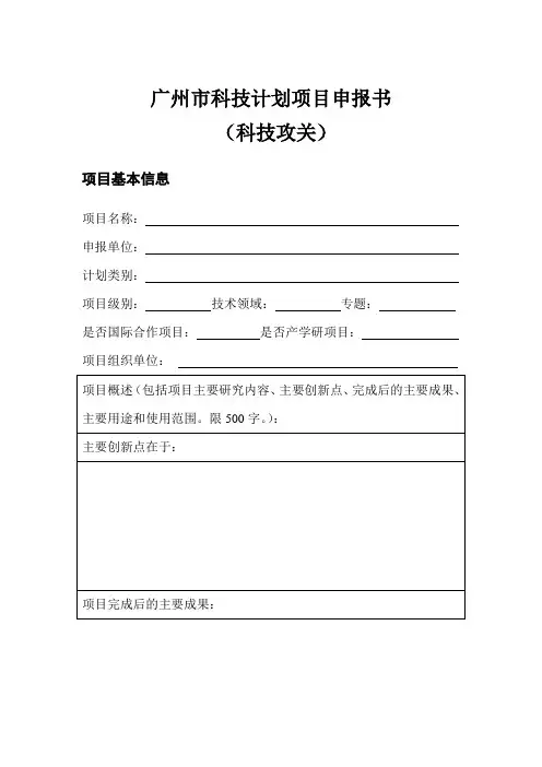 广州市科技计划项目申报书(科技攻关)