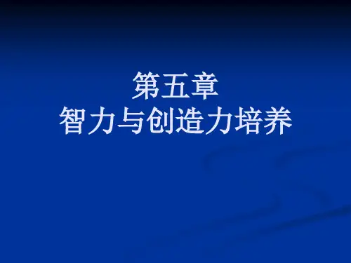 第五章智力与创造力培养