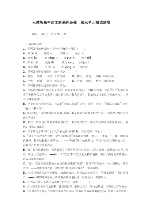 人教版高中语文必修一第三单元测试卷