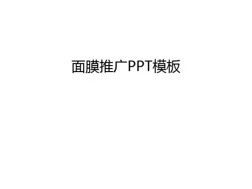 【资料】面膜推广ppt模板汇编