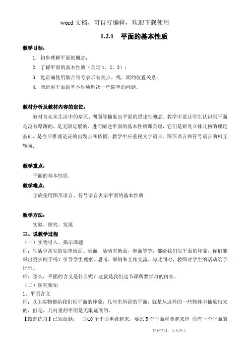 人教A版高中数学必修二 2.1.1  平面 教案1