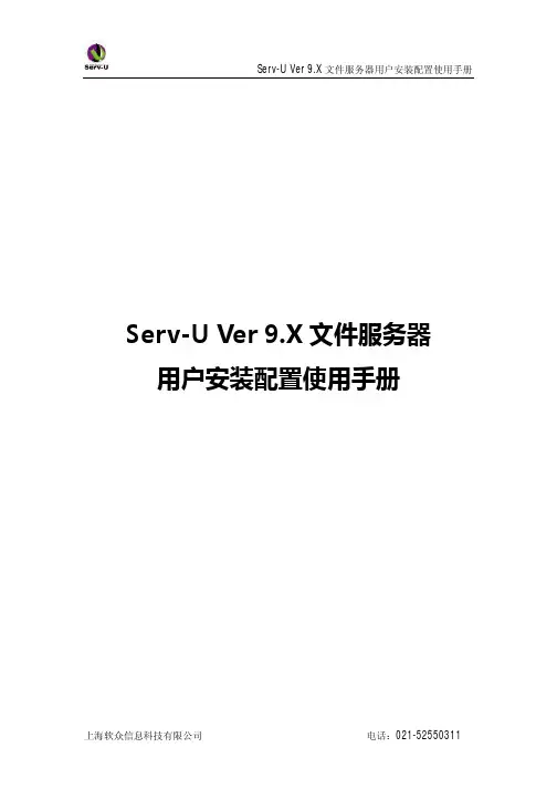 Serv-U Ver9 FTP服务器用户安装配置使用手册
