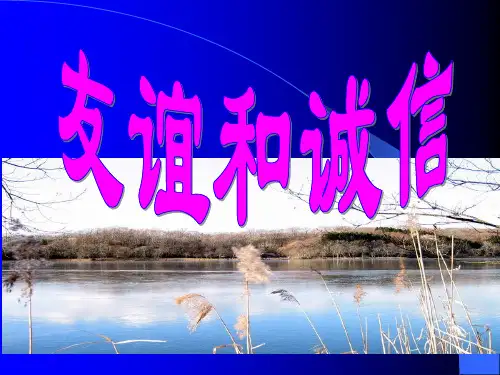 友谊和诚信