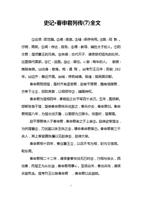 史记·春申君列传(7)全文