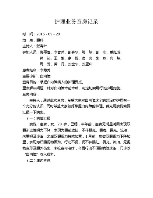 眼科护理业务查房记录