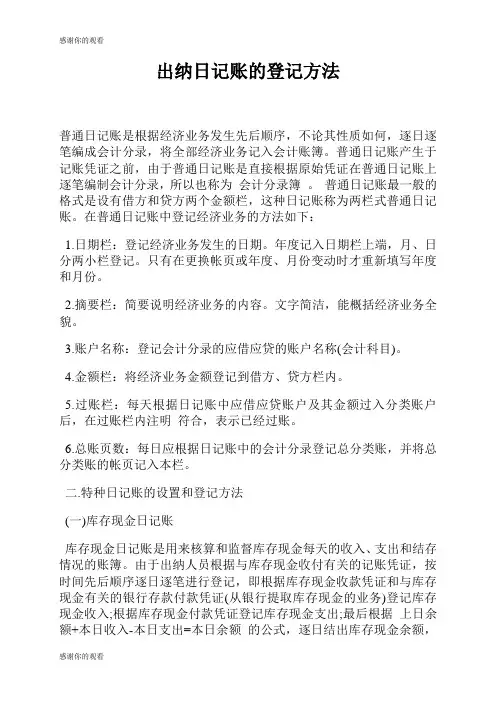 出纳日记账的登记方法.doc